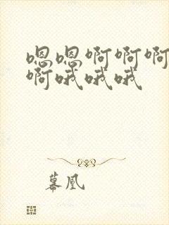 嗯嗯啊啊啊啊啊啊哦哦哦