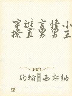 穿进言情小说里撩直男男主