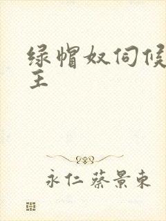 绿帽奴伺候夫妻主