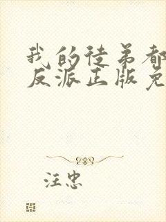 我的徒弟都是大反派正版免费阅读