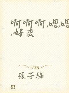 啊啊啊,嗯嗯嗯,好爽