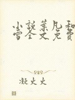 小说叶凡和唐若雪全文免费