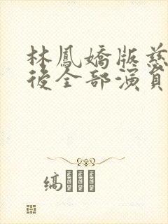 林凤娇版慈禧太后全部演员表