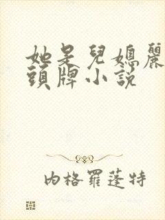 她是儿媳丽春院头牌小说