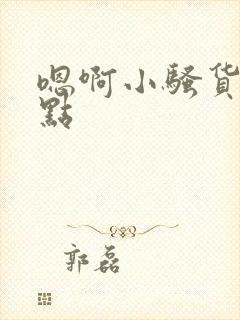 嗯啊小骚货再快点