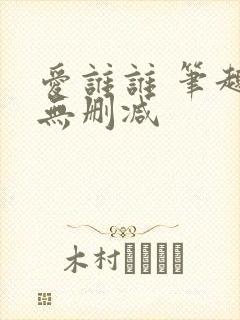 爱谁谁 笔趣阁无删减