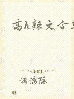 高h辣文合集