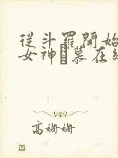 从斗罗开始俘获女神鞪慕在线阅读封面