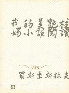 我的美艳校长妈妈小说阅读