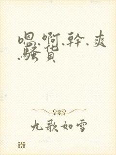 嗯.啊.干.爽.骚货封面