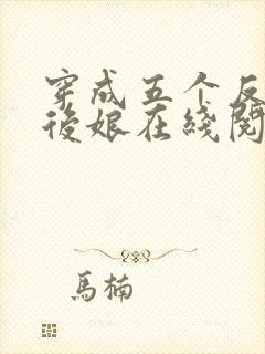 穿成五个反派的后娘在线阅读