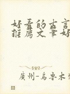 好看的古言小说推荐文笔好