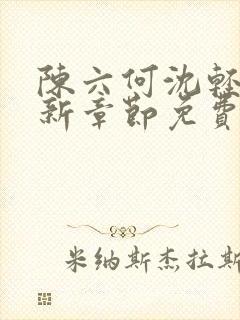 陈六何沈轻舞最新章节免费阅读无弹窗