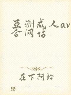 亚洲成人av综合网站
