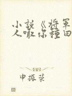 小说《将军,夫人喊你种田了》封面