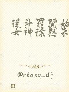 从斗罗开始俘获女神徐然朱竹清完整版txt封面