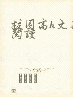 校园高h文在线阅读