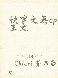 快穿文无cp女主文封面