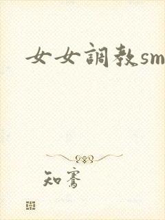 女女调教sm