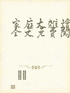 家庭大杂烩小说全文免费阅读