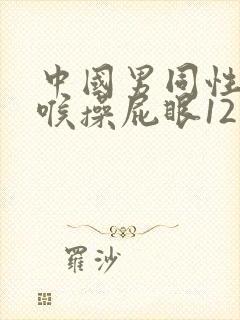 中国男同性恋深喉操屁眼12叼视频