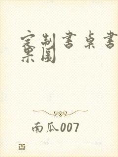 定制书桌书柜效果图