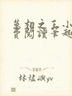 万相之王小说免费阅读笔趣阁无弹窗