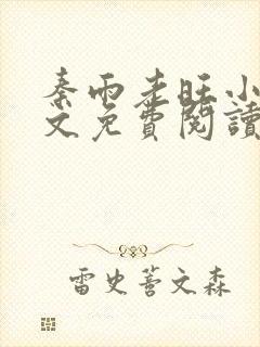 秦雨老旺小说全文免费阅读笔趣阁