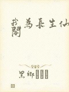 我为长生仙笔趣阁封面