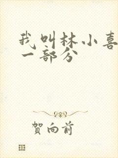 我叫林小喜1第一部分