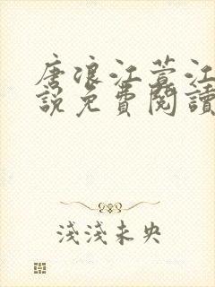 唐浪江萱江姨小说免费阅读最新章节