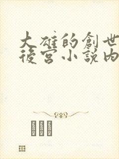 大雄的创世猎艳后宫小说内容介绍