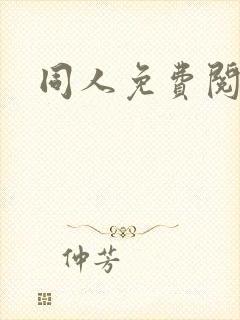 同人免费阅读封面