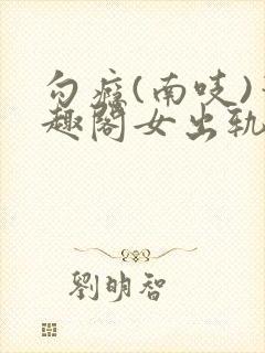 勾瘾(南吱)笔趣阁女出轨封面