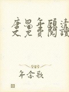 唐思年顾清然全文免费阅读笔趣阁