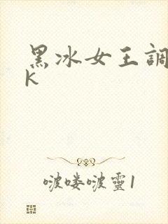 黑冰女王调教vk