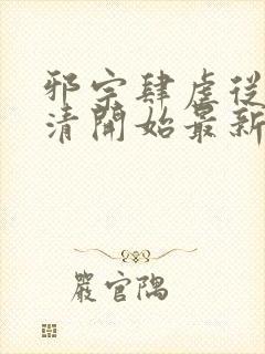 邪宗肆虐从朱竹清开始最新章节列表封面