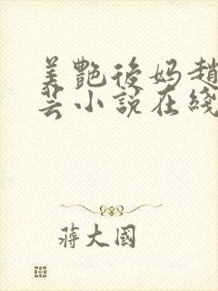 美艳后妈赵然周芸小说在线阅读全文