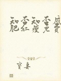 知否知否应是绿肥红瘦免费观看在线全集高清