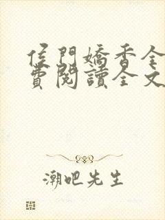 侯门娇香全文免费阅读全文