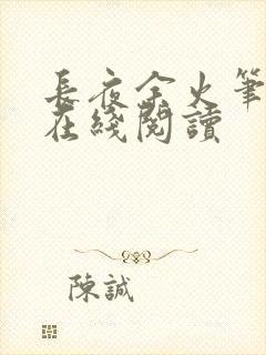 长夜余火笔趣阁在线阅读