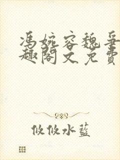 冯婉容魏争全笔趣阁文免费阅读