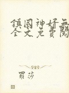 镇国神婿无弹窗全文免费阅读