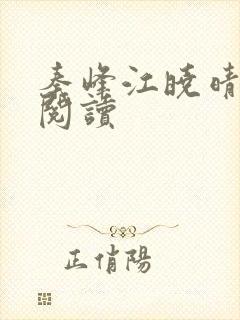 秦峰江晓晴免费阅读封面