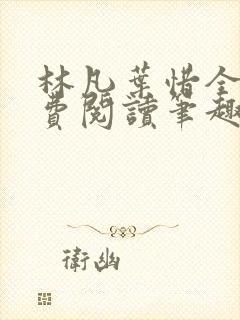林凡叶惜全文免费阅读笔趣阁