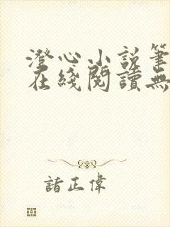 澄心小说笔趣阁在线阅读无弹窗