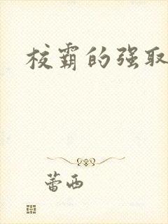校霸的强取豪夺