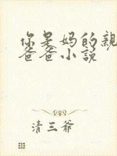 你是妈的亲爹亲爸爸小说