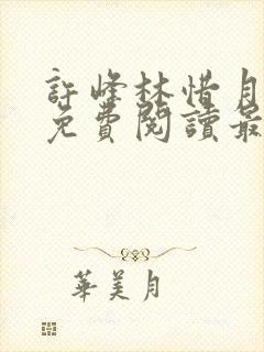 许峰林惜月全文免费阅读最新章节更封面