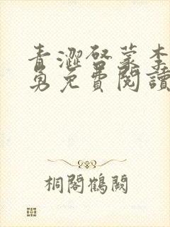 青涩启蒙李月张勇免费阅读